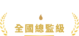全國總監