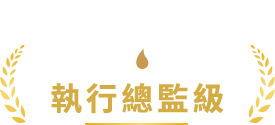 執行總監