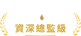 資深總監
