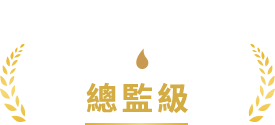 總監